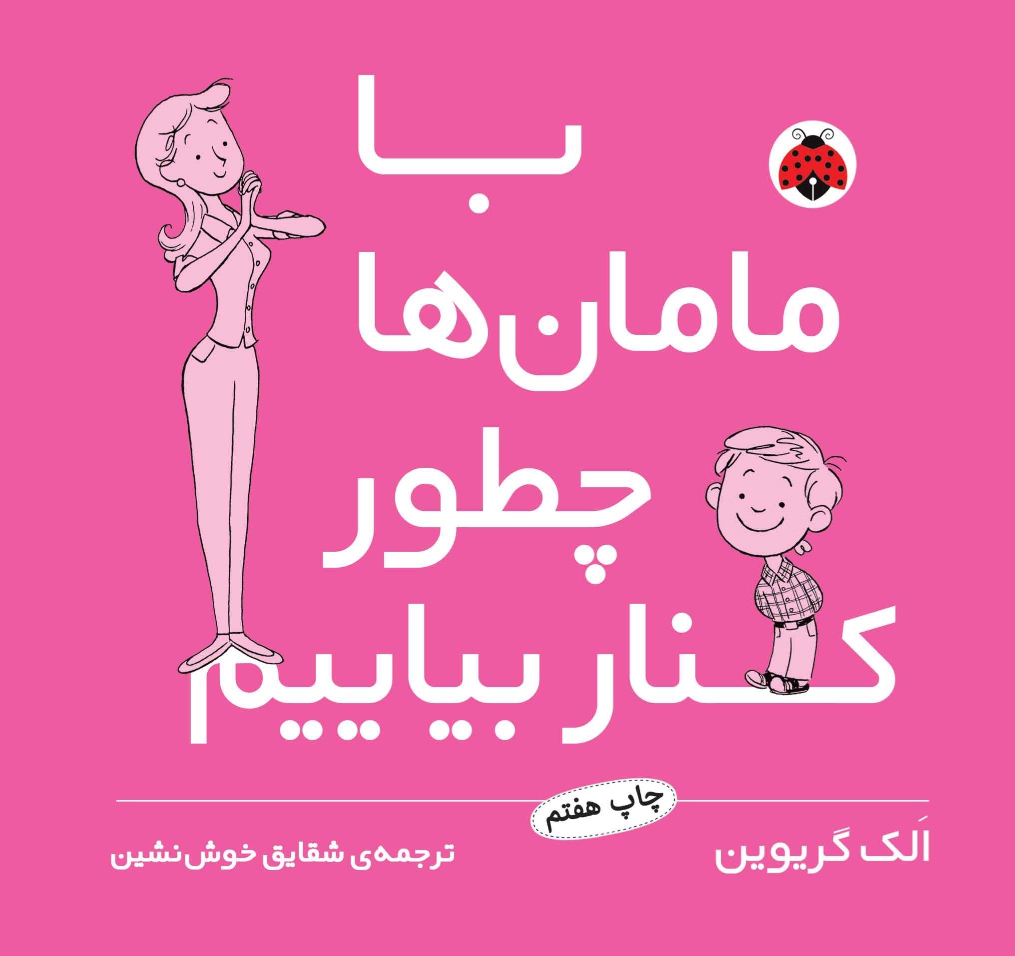 تصویر جلد کتاب با مامان ها چطور کنار بیاییم