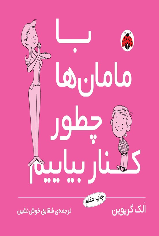 تصویر جلد کتاب با مامان ها چطور کنار بیاییم
