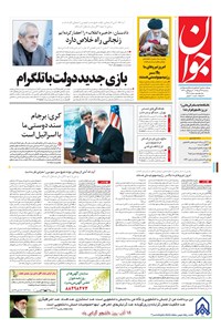 تصویر جلد کتاب جوان - سهشنبه ۱۶ آذر ۱۳۹۵