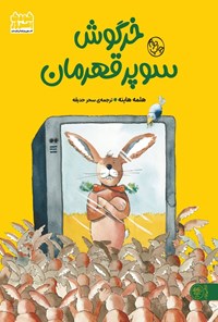 تصویر جلد کتاب خرگوش سوپر قهرمان