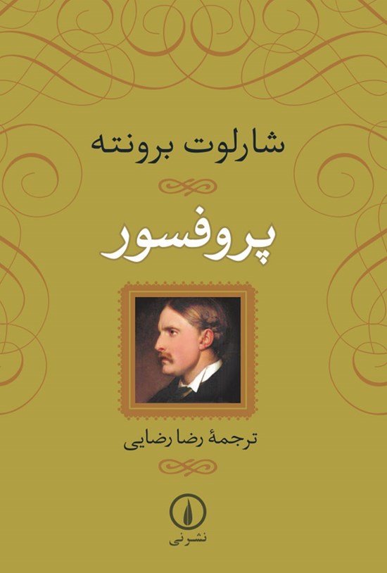 تصویر جلد کتاب پروفسور