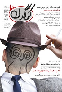تصویر جلد کتاب هفتهنامه کرگدن ـ شماره ۲۹ ـ ۲ آذر ۹۵