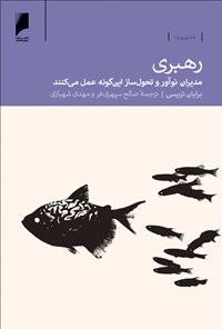 تصویر جلد کتاب رهبری: مدیران نوآور و تحول‌ساز این‌گونه عمل می‌کنند