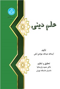 کتاب علم دینی اثر عبدالله جوادی آملی