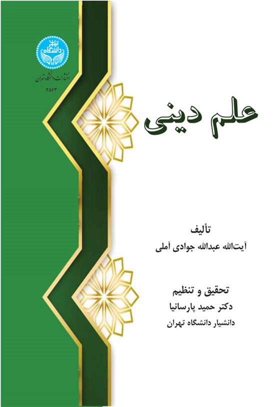 تصویر جلد کتاب علم دینی