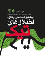 تصویر جلد کتاب درمانگری شناختی-رفتاری اختلال های تیک