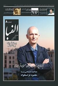 تصویر جلد کتاب فصلنامه الفبا ـ شماره ۸ ـ زمستان ۱۴۰۱