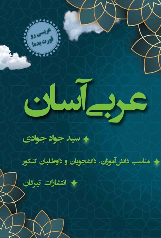 تصویر جلد کتاب عربی آسان