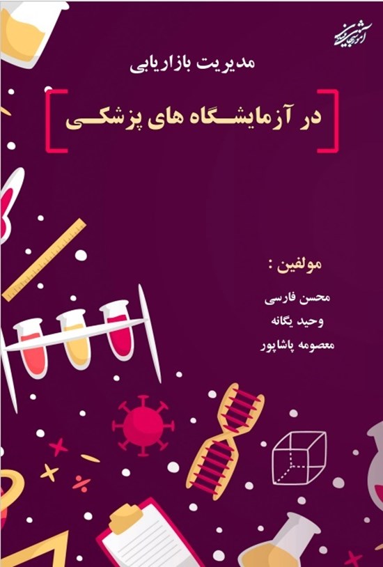 تصویر جلد کتاب مدیریت بازاریابی در آزمایشگاه های پزشکی