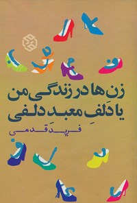تصویر جلد کتاب زنها در زندگی من یا دَلفِ معبدِ دلفی
