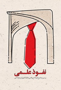 تصویر جلد کتاب نفوذ علمی