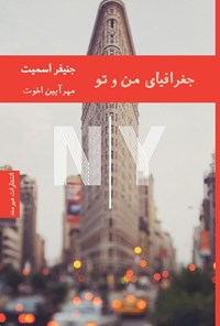 تصویر جلد کتاب جغرافیای من و تو