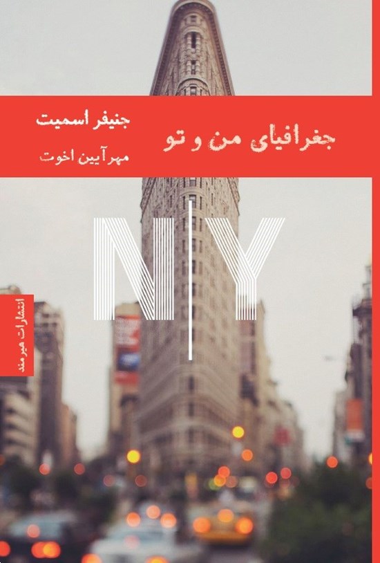 تصویر جلد کتاب جغرافیای من و تو