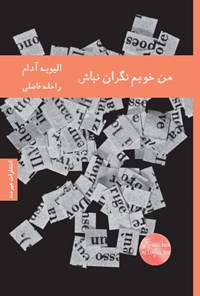 تصویر جلد کتاب من خوبم نگران نباش
