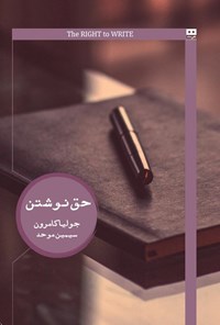 تصویر جلد کتاب حق نوشتن