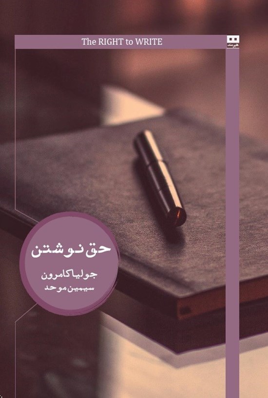 تصویر جلد کتاب حق نوشتن