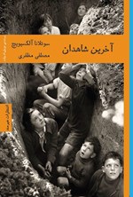 تصویر جلد کتاب آخرین شاهدان