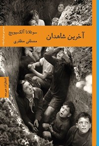 تصویر جلد کتاب آخرین شاهدان