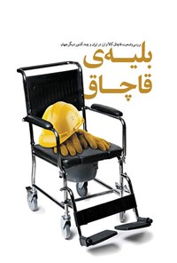 تصویر جلد کتاب بلیهی قاچاق