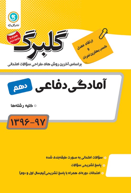 تصویر جلد کتاب آمادگی دفاعی دهم کلیه رشتهها (نمونه سوالات امتحانی)