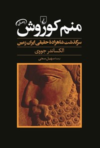 تصویر جلد کتاب منم کوروش