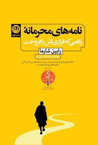 تصویر جلد کتاب نامه های محرمانه راهبی که فراری اش را فروخت
