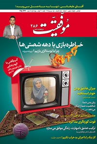 تصویر جلد کتاب دوهفته‌نامه موفقیت ـ شماره ۲۸۶ـ نیمه دوم مرداد ۹۳