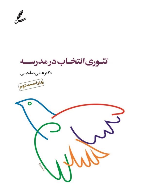 تصویر جلد کتاب تئوری انتخاب در مدرسه