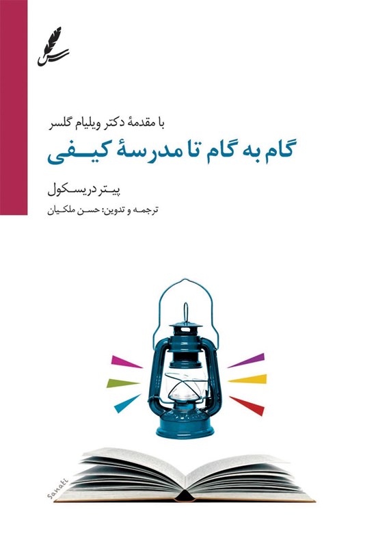 تصویر جلد کتاب گام به گام تا مدرسه کیفی