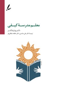 کتاب معلم مدرسه کیفی اثر ویلیام گلسر