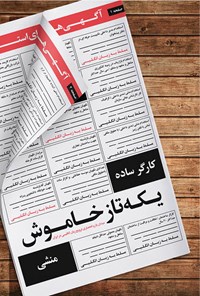 تصویر جلد کتاب یکّهتاز خاموش