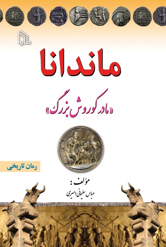 تصویر جلد کتاب ماندانا «مادر کوروش بزرگ»