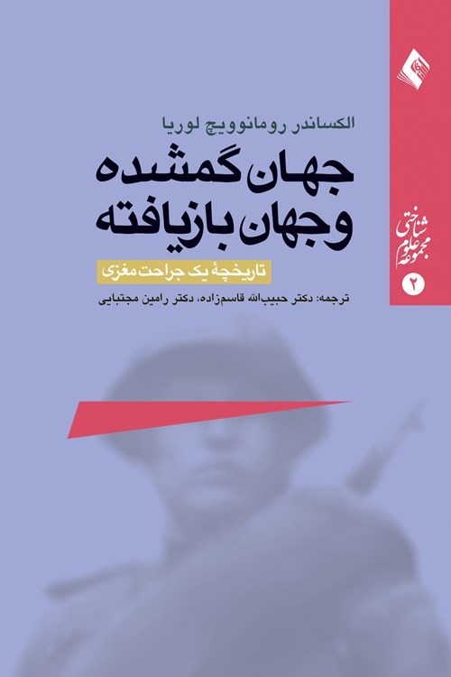 تصویر جلد کتاب جهان گمشده و جهان بازیافته