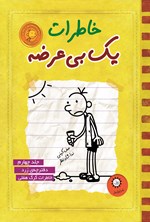 تصویر جلد کتاب خاطرات یک بی عرضه (جلد چهارم، دفترچه زرد)