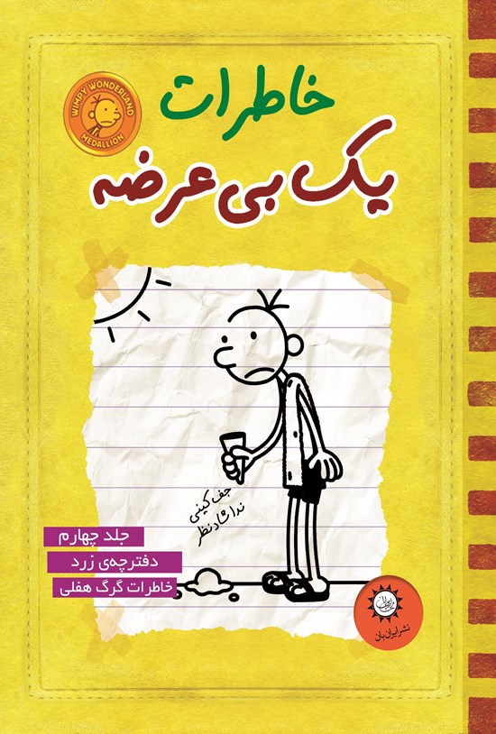 تصویر جلد کتاب خاطرات یک بی عرضه (جلد چهارم، دفترچه زرد)