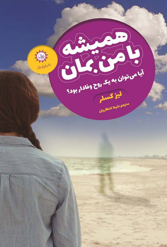 تصویر جلد کتاب همیشه با من بمان