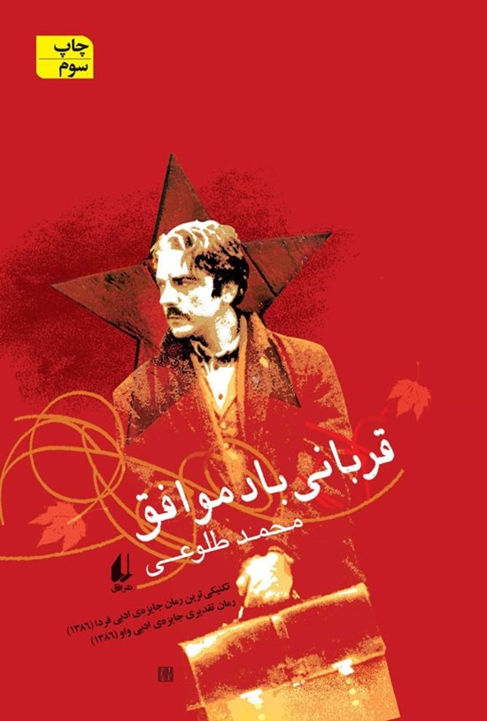 تصویر جلد کتاب قربانی باد موافق
