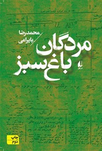 کتاب مردگان باغ سبز اثر محمدرضا بایرامی