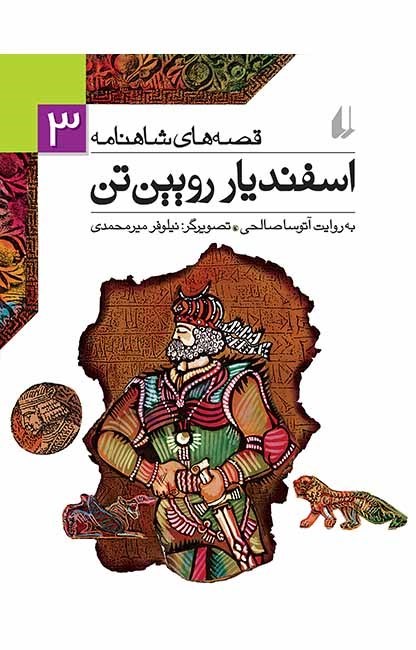 تصویر جلد کتاب اسفندیار رویین تن