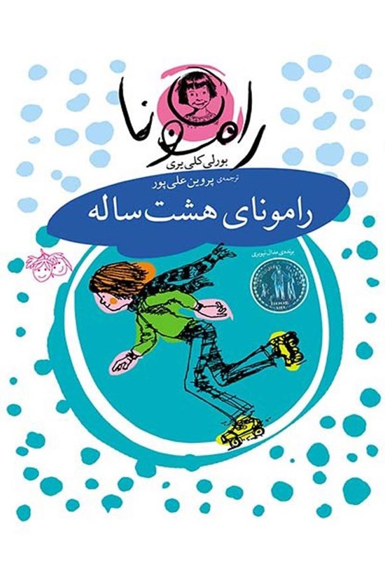 تصویر جلد کتاب رامونای هشت ساله