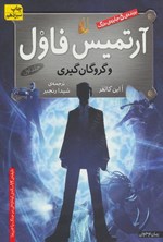 تصویر جلد کتاب آرتمیس فاول و گروگان گیری