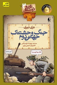 کتاب جنگ وحشتناک جهانی دوم اثر تری دیری