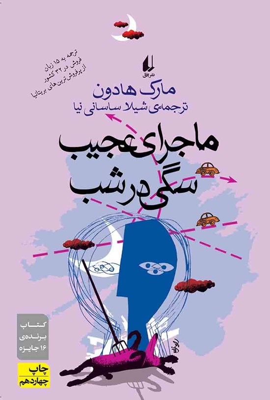 تصویر جلد کتاب ماجرای عجیب سگی در شب