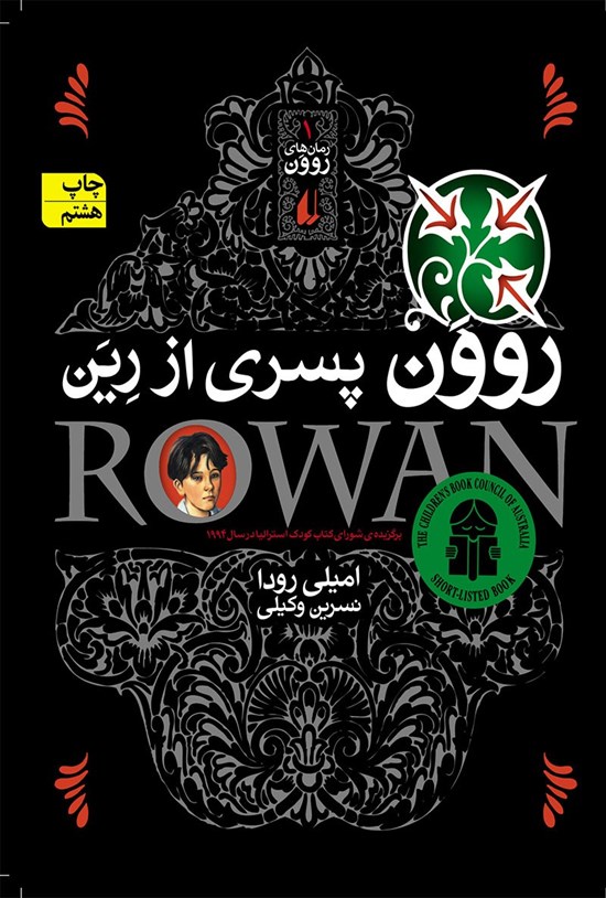 تصویر جلد کتاب روون پسری از رین