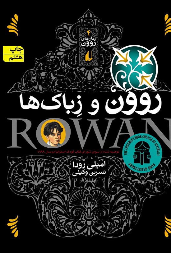 تصویر جلد کتاب روون و زباک ها
