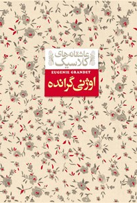 کتاب اوژنی گرانده اثر انوره دوبالزاک