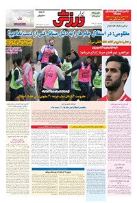 تصویر جلد کتاب ابرار ورزشی - ۱۳۹۵/۹/۱۷