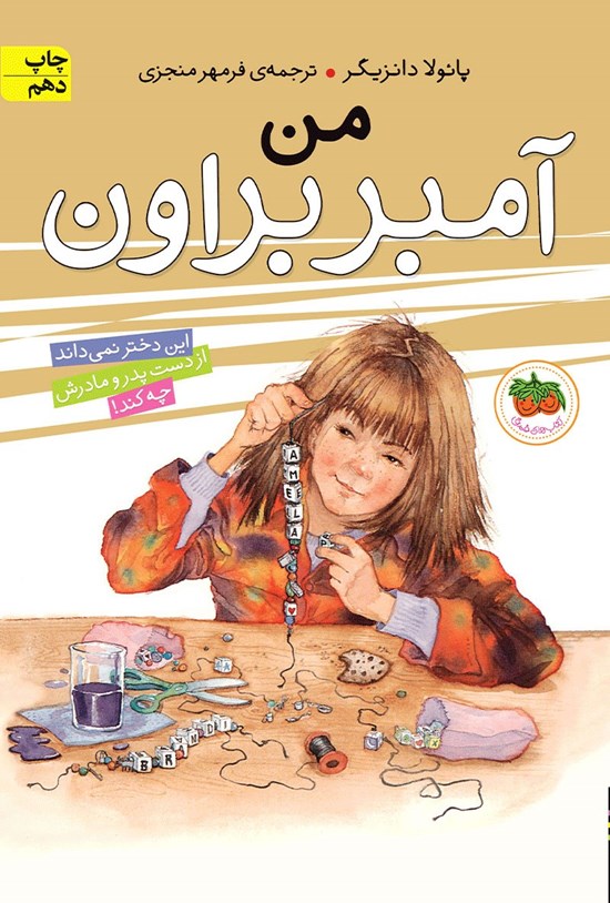 تصویر جلد کتاب من آمبر براون