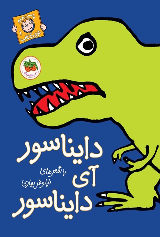 تصویر جلد کتاب دایناسور آی دایناسور