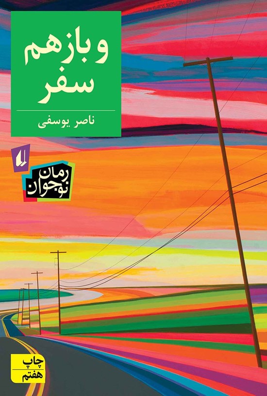 تصویر جلد کتاب و باز هم سفر